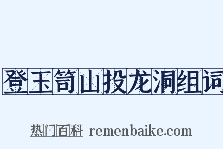 登玉笥山投龙洞组词是什么意思的图片